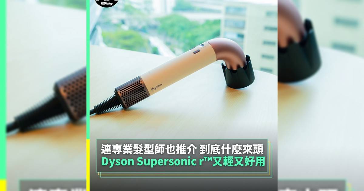Dyson Supersonic r™️又輕又好用 連專業髮型師也推介 到底什麼來頭
