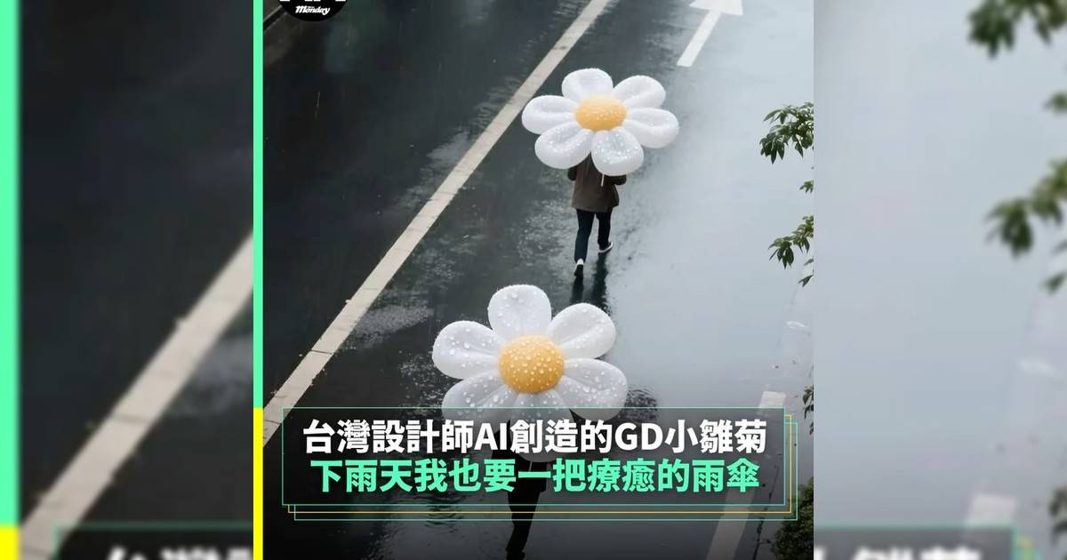 台灣設計師AI創造GD小雛菊下雨天我也要一把療癒雨傘