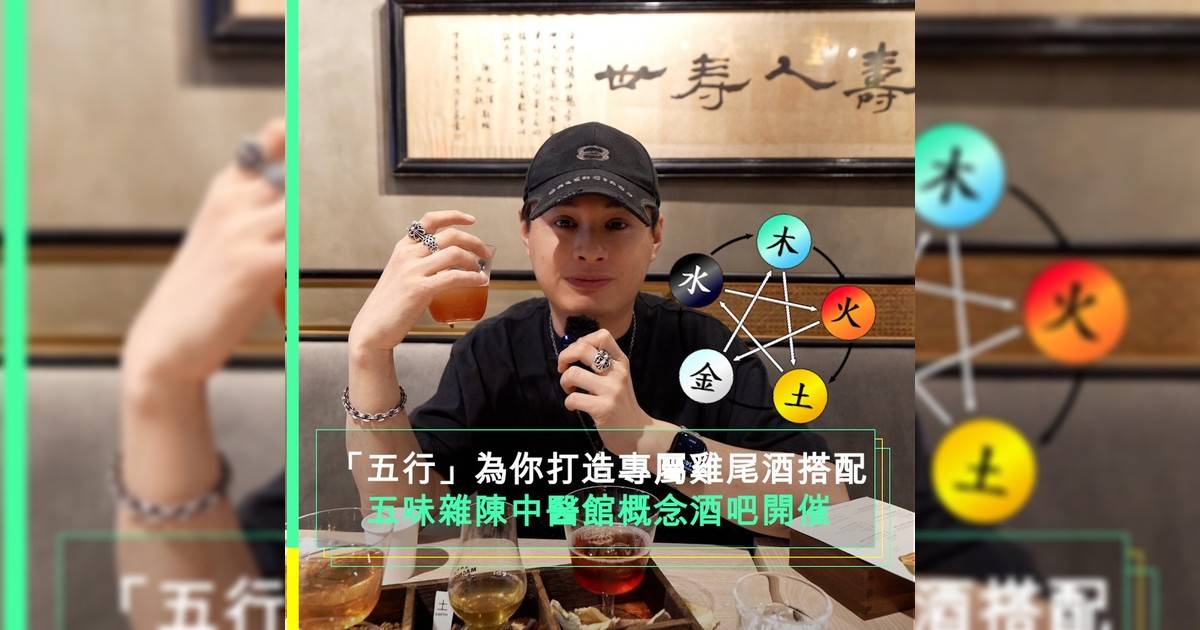 五味雜陳 @magnolialab.hk  x 大和堂 @taiwotang1932 期間限定中醫館概念酒吧開幕 適逢五味雜陳五週年特別聯手大和堂匠心打造六天限定沉浸式體驗