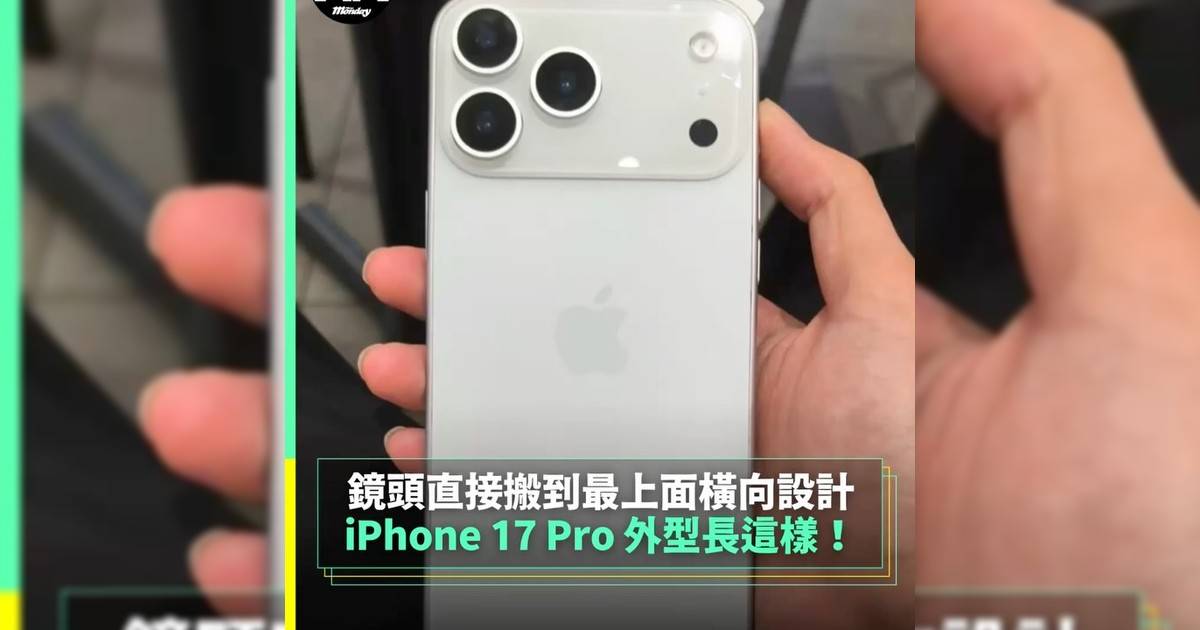 iPhone 17 Pro 外型長這樣！ 鏡頭直接搬到最上面橫向設計