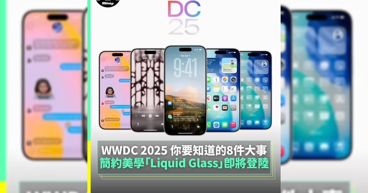 簡約美學「Liquid Glass」即將登陸 WWDC 2025 你要知道8件大事