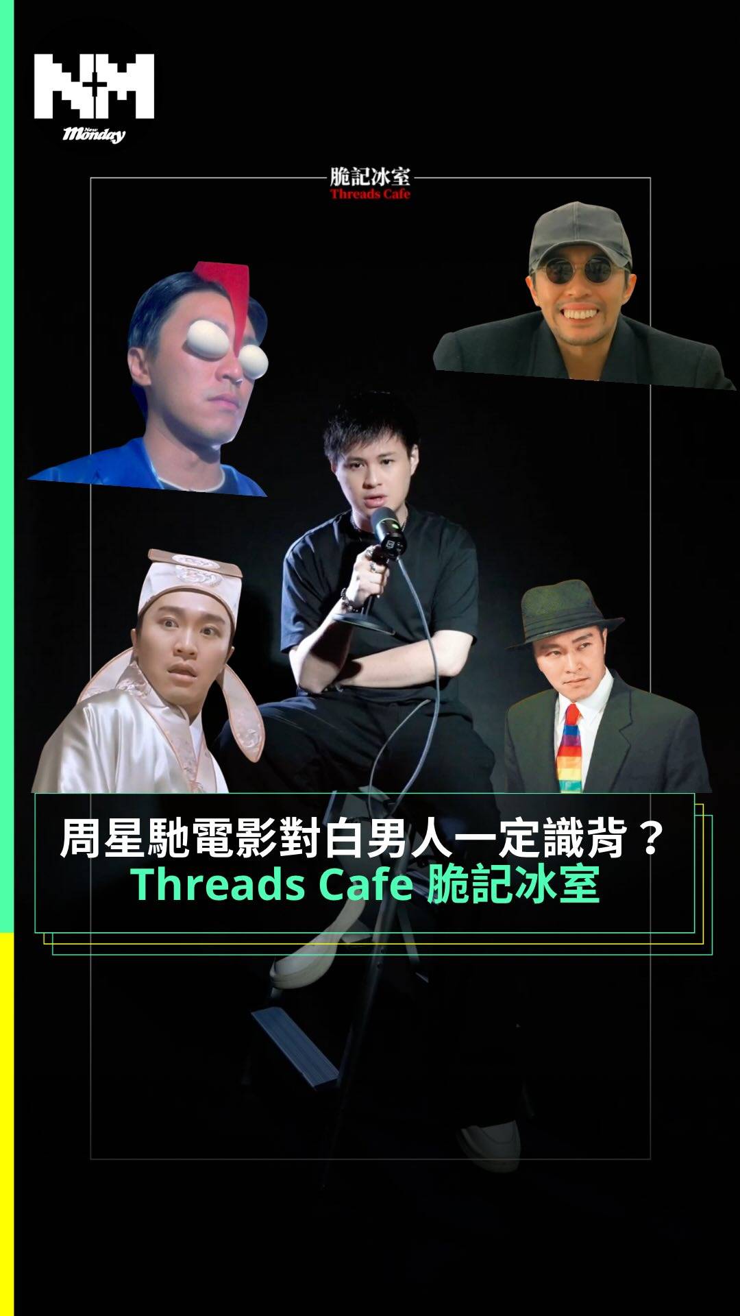 Threads Cafe 脆記冰室 周星馳電影對白男人一定識背？