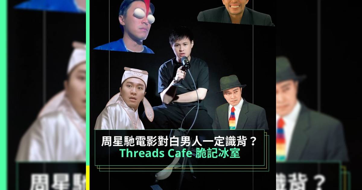 Threads Cafe 脆記冰室 周星馳電影對白男人一定識背？