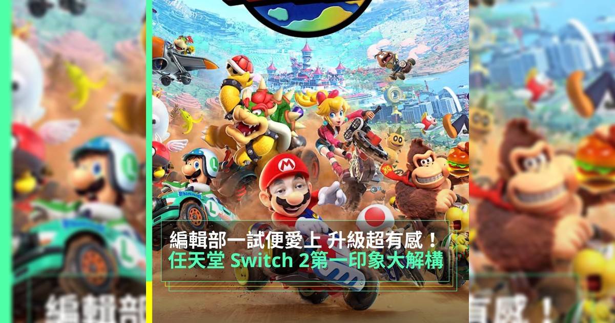 任天堂 Switch 2第一印象大解構 編輯部一試便愛上 升級超有感！