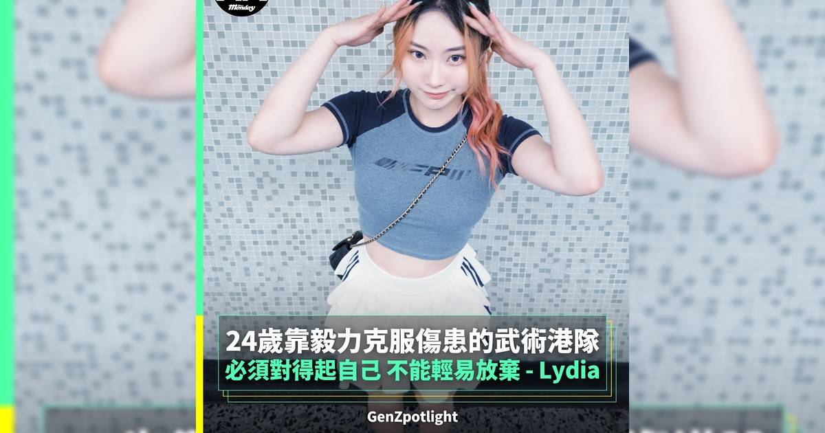 24歲靠毅力克服傷患武術港隊 必須對得起自己 不能輕易放棄｜Lydia