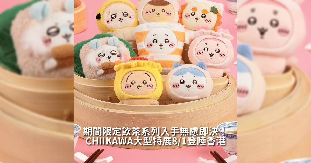 「CHIIKAWA DAYS」大型特展將於 2025 年 8 月 1 日至 8 月 24 日舉行為期三星期特展 8 月 1 日起火熱登陸尖沙咀 K11 MUSEA 暨海濱！將眾多經典造型齊聚 一堂全方位以「衣、食、住、行」為觀眾帶來沉浸式體驗之旅更特別展出多個戶外巨型充氣雕塑 讓大家深入探索吉伊卡哇與好友日常生活插畫家 Nagano 更親筆創作香港「飲茶」限定系列吉伊卡哇與好友們化身成可愛蝦餃、燒賣等經典點心造型
