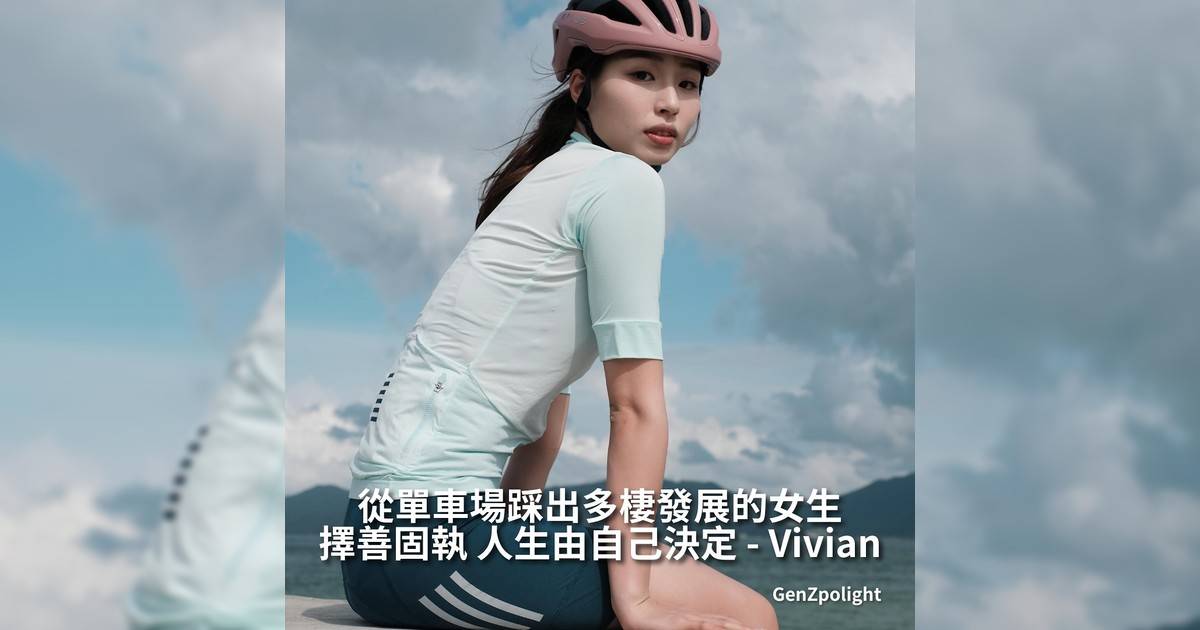 從單車場踩出多棲發展女生 擇善固執 人生由自己決定｜Vivian