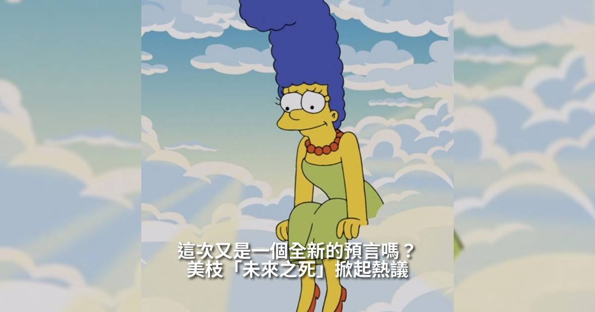美枝「未來之死」掀起熱議 這次又是一個全新預言嗎？