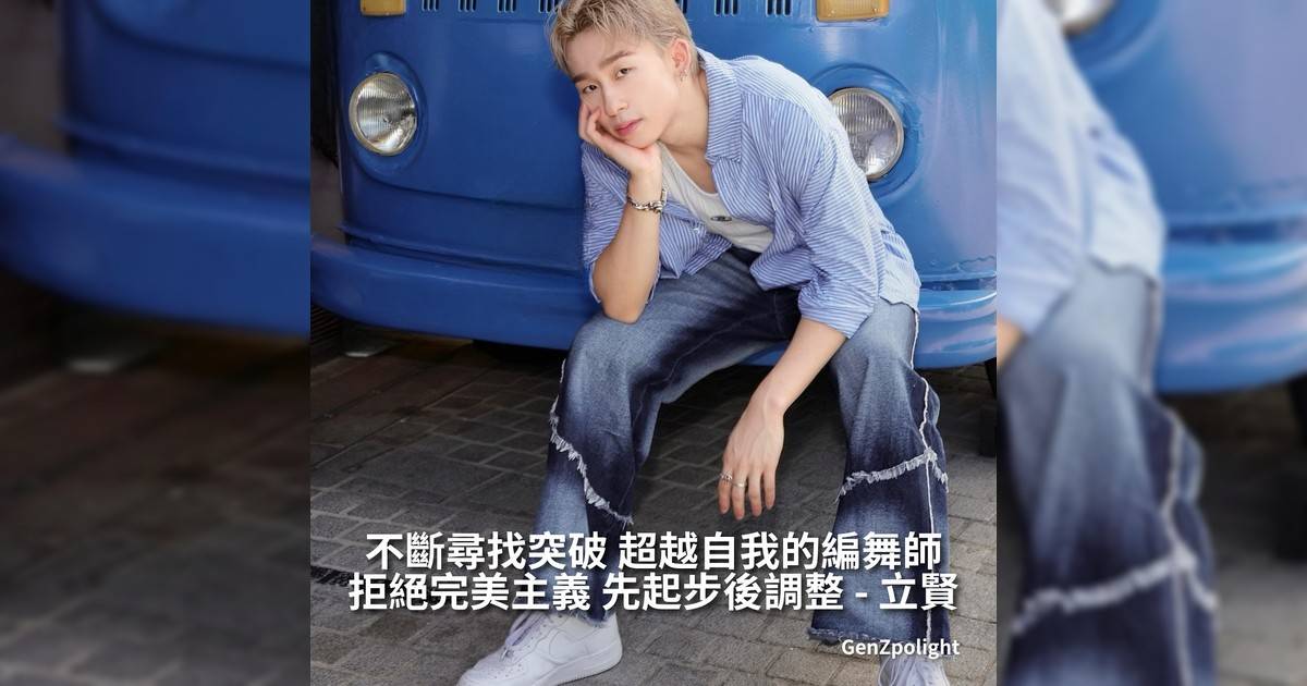 不斷尋找突破 超越自我編舞師 拒絕完美主義 先起步後調整｜立賢