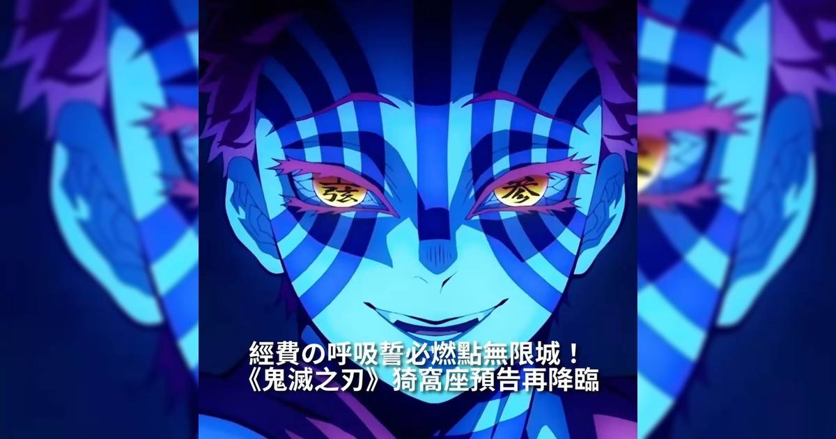 《鬼滅之刃》猗窩座預告再降臨 經費の呼吸誓必燃點無限城！