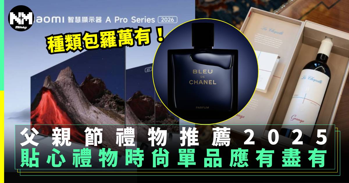 父親節禮物2025｜貼心禮物時尚單品應有盡有｜持續更新