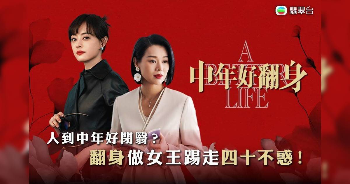 《中年好翻身》劇情：胡杏兒演最強小三 TVB轉播原名《蠻好人生》孫儷主演