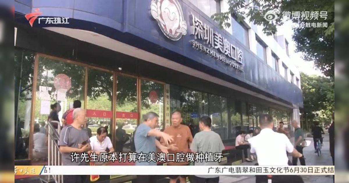 深圳牙科診所醜聞｜老闆捲款潛逃? 900多名患者牙齒拔光後無牙可用
