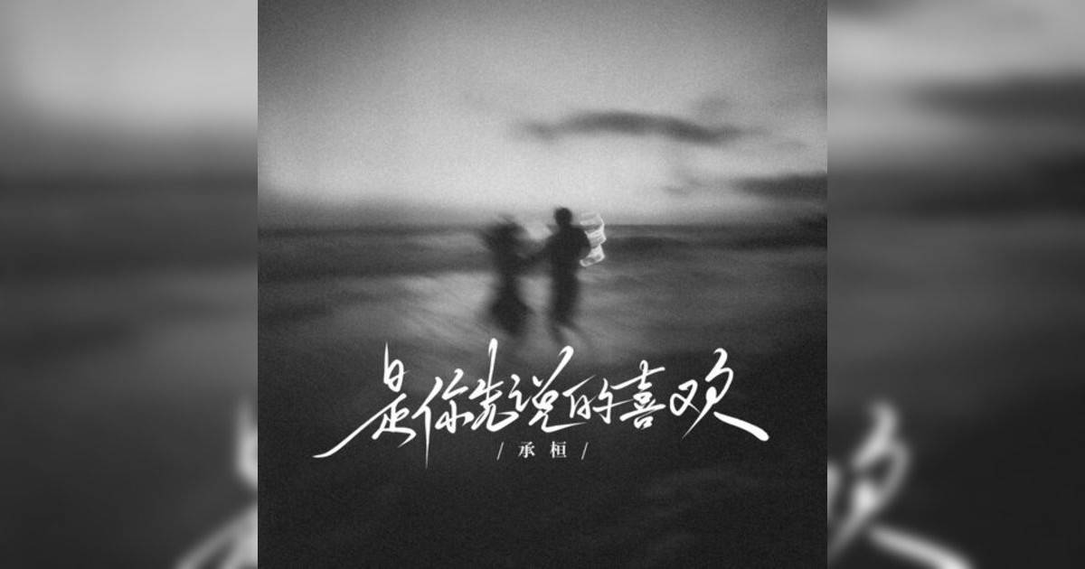 承桓新歌《是你先说喜欢》｜歌詞＋新歌試聽及承桓熱門歌曲推薦