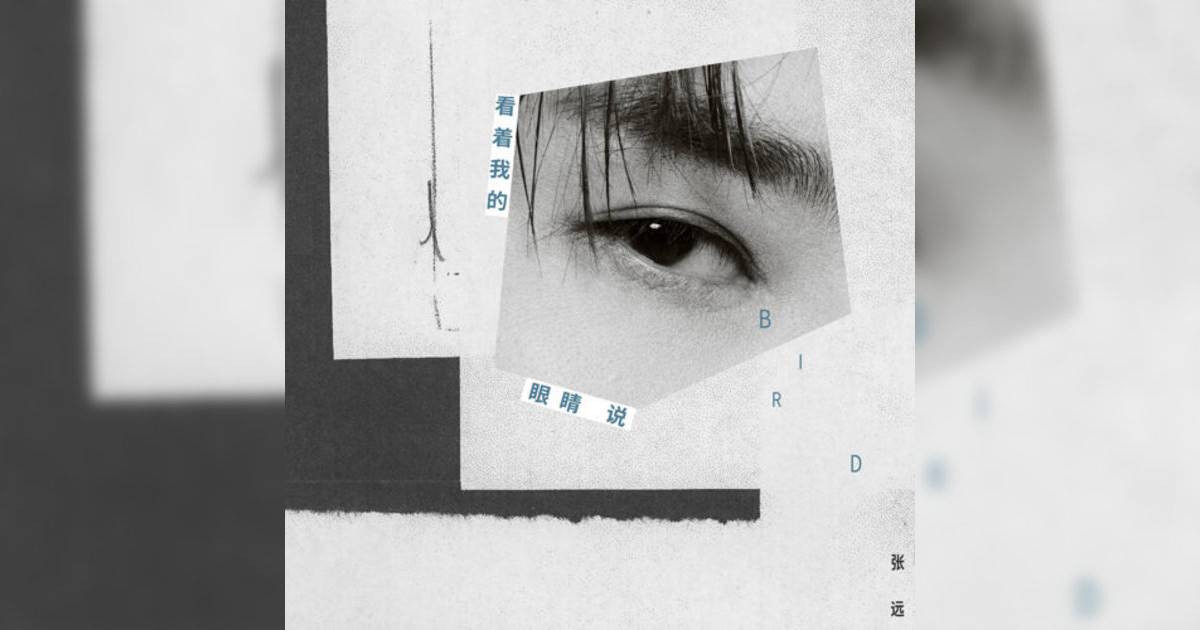 張遠新歌《看著我眼睛說》｜歌詞＋新歌試聽及張遠熱門歌曲推薦