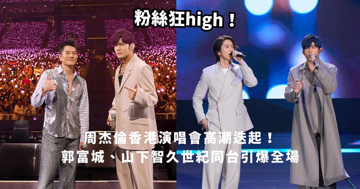 周杰倫香港演唱會高潮迭起！郭富城、山下智久世紀同台high爆全場