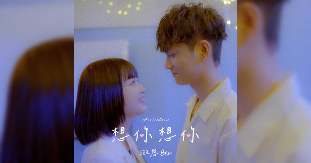 斑恩Ben新歌《想你想你》｜歌詞＋新歌試聽及斑恩Ben熱門歌曲推薦