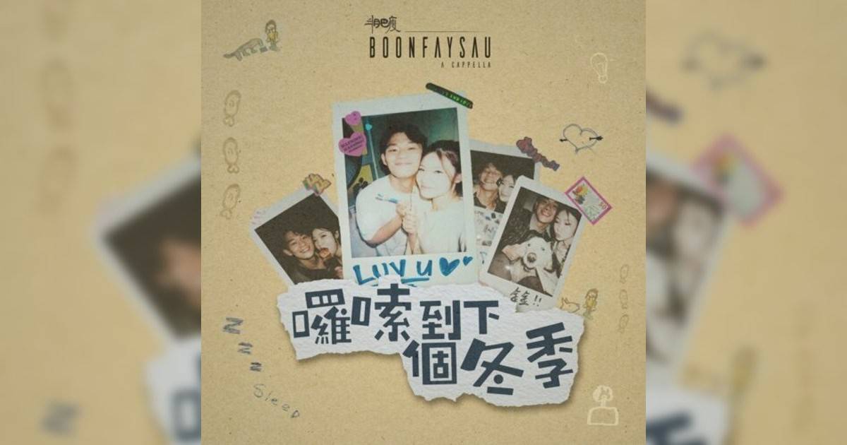 Boonfaysau 半肥瘦新歌《囉嗦到下個冬季》｜歌詞＋新歌試聽及Boonfaysau 半肥瘦熱門歌曲推薦