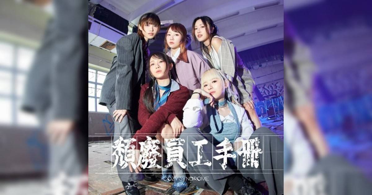 Cozy Syndrome新歌《頹廢員工手冊》｜歌詞＋新歌試聽及Cozy Syndrome熱門歌曲推薦