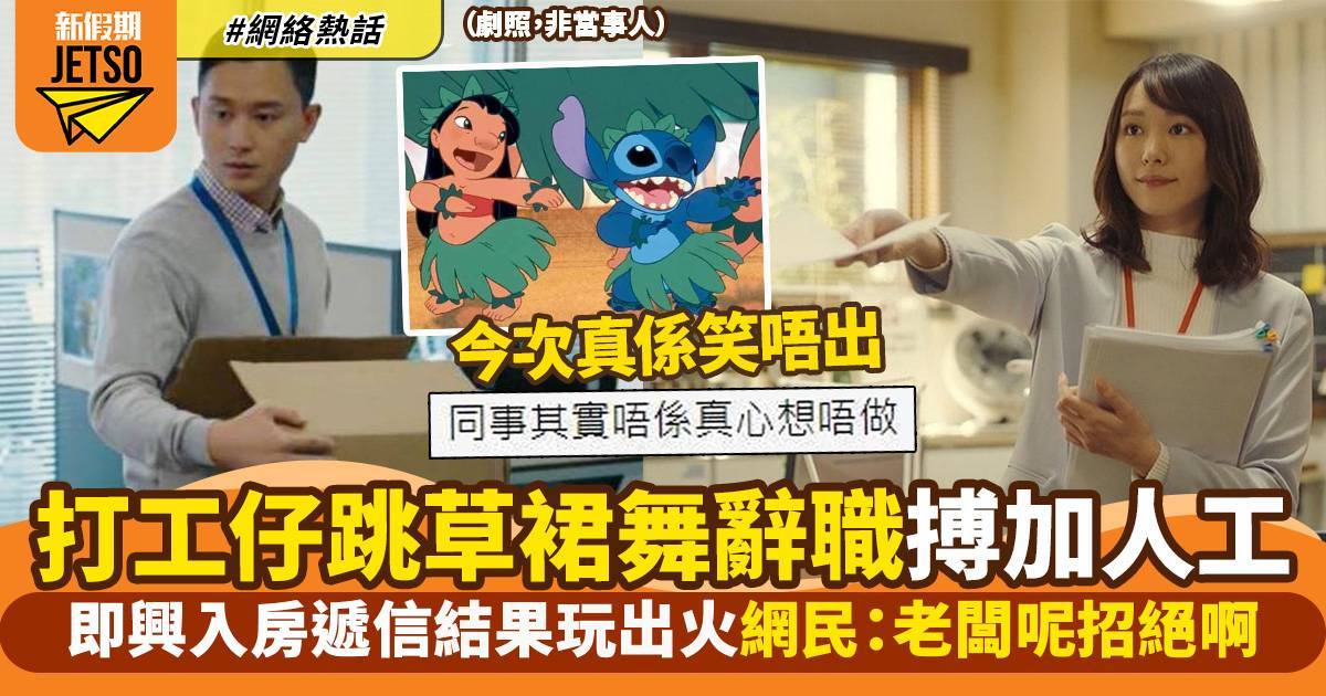 同事辭職大跳草裙舞　入房交信以為老闆實加薪留人　網民：唔識做人囉