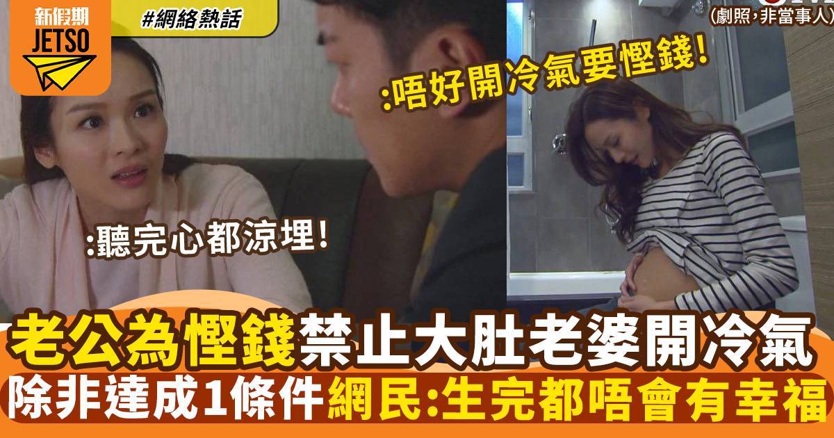 老公禁止大肚老婆開冷氣瞓覺　除非達成1條件：做唔到即係你怕凍！