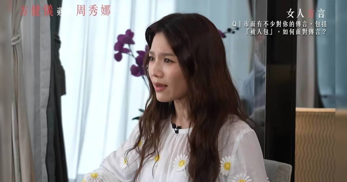 周秀娜回應「被包養、秘密生仔」真相 解釋與千億富豪關係：真係冇人問過我