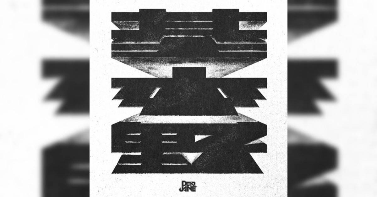 Dear Jane新歌《基本野》｜歌詞＋新歌試聽及Dear Jane熱門歌曲推薦