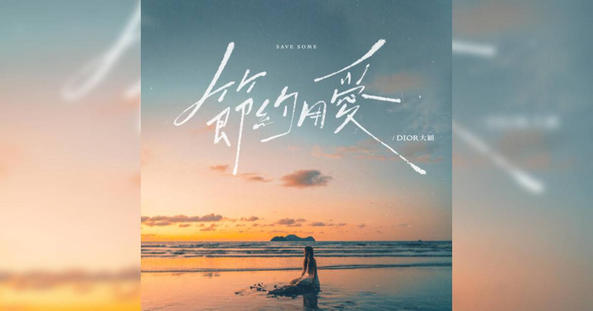 DIOR 大穎新歌《節約用愛》｜歌詞＋新歌試聽及DIOR 大穎熱門歌曲推薦