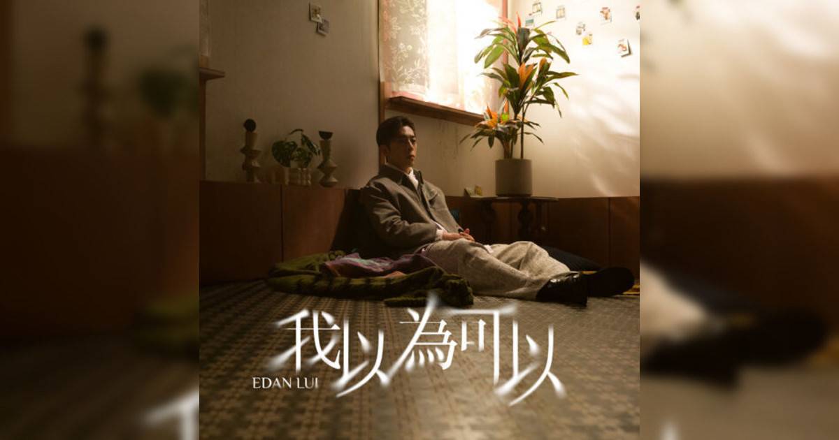 Edan 呂爵安新歌《我以為可以》｜歌詞＋新歌試聽及Edan 呂爵安熱門歌曲推薦