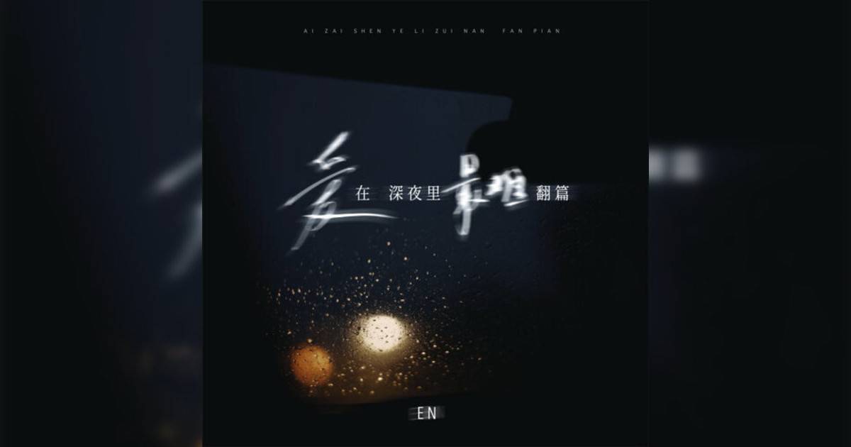 en新歌《愛在深夜裡最難翻篇》｜歌詞＋新歌試聽及en熱門歌曲推薦