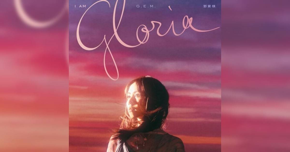 G.E.M. 鄧紫棋新歌《A.I.N.Y. 愛你 (G.E.M.重生版)》｜歌詞＋新歌試聽及G.E.M. 鄧紫棋熱門歌曲推薦