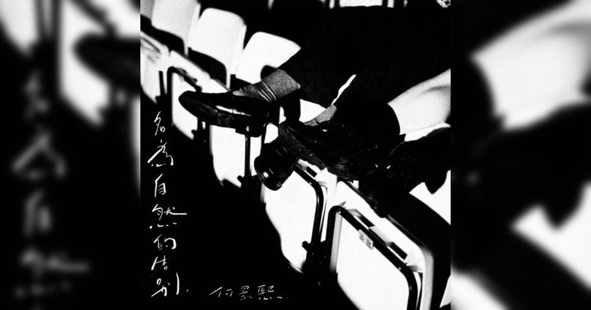 Gordon Ho 何景熙新歌《名為自然告別》｜歌詞＋新歌試聽及Gordon Ho 何景熙熱門歌曲推薦