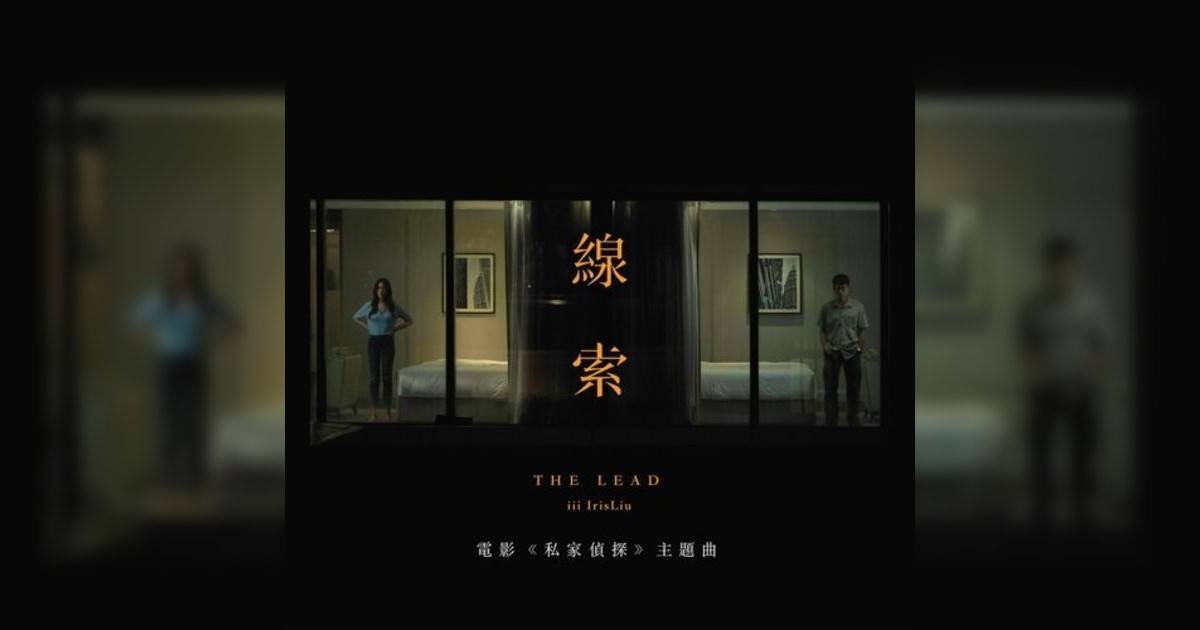 iii新歌《線索 (電影《私家偵探》主題曲)》｜歌詞＋新歌試聽及iii熱門歌曲推薦