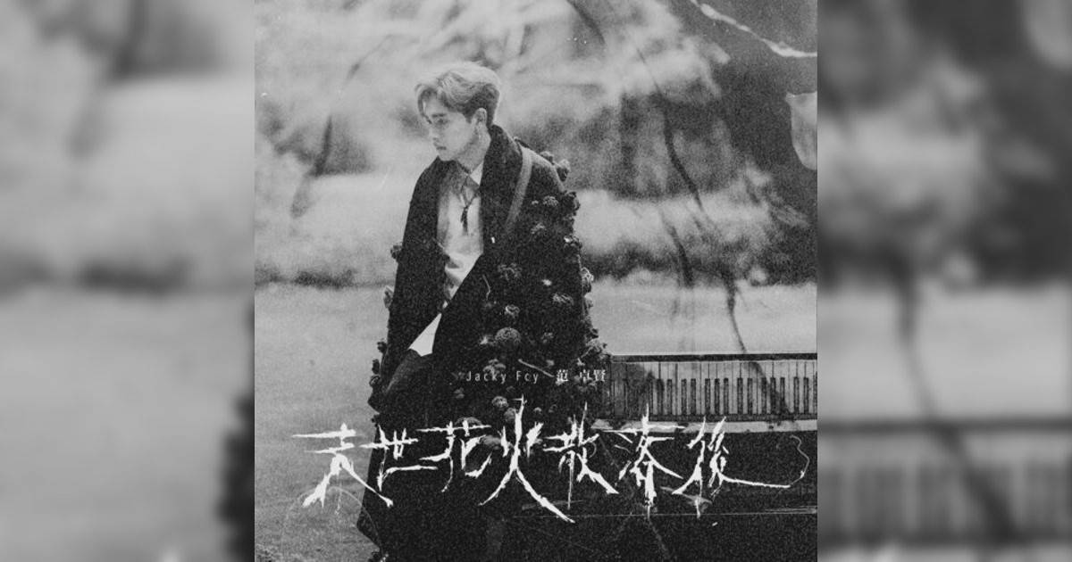 Jacky Fcy 范卓賢新歌《末世花火散落後》｜歌詞＋新歌試聽及Jacky Fcy 范卓賢熱門歌曲推薦