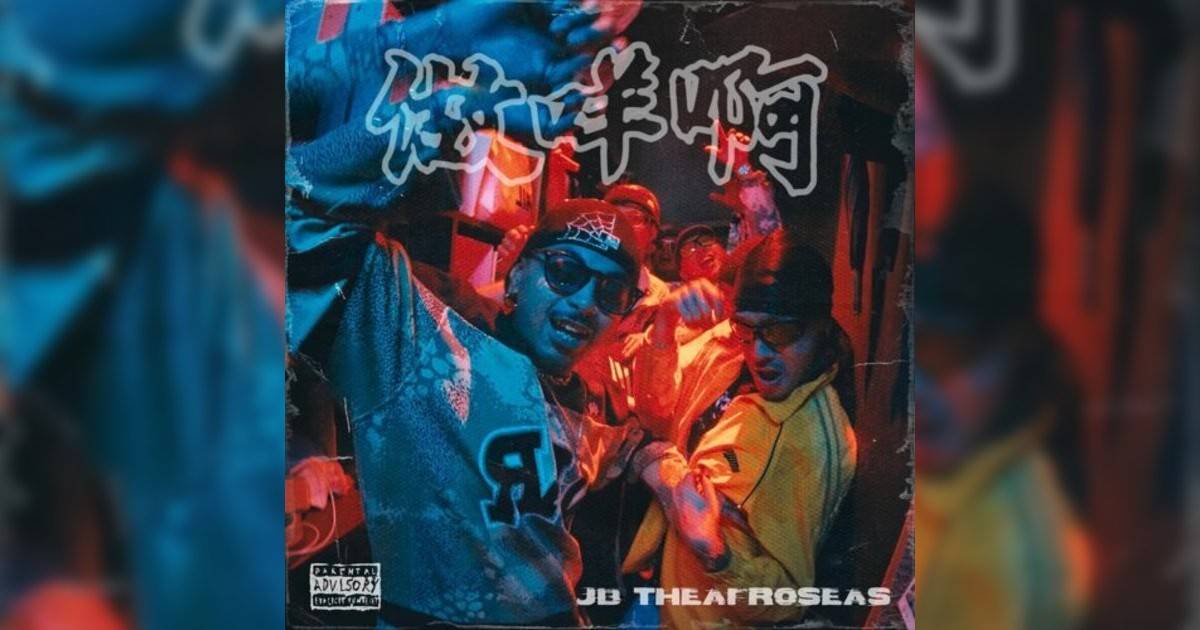 JB, The Afroseas新歌《做咩啊》｜歌詞＋新歌試聽及JB, The Afroseas熱門歌曲推薦