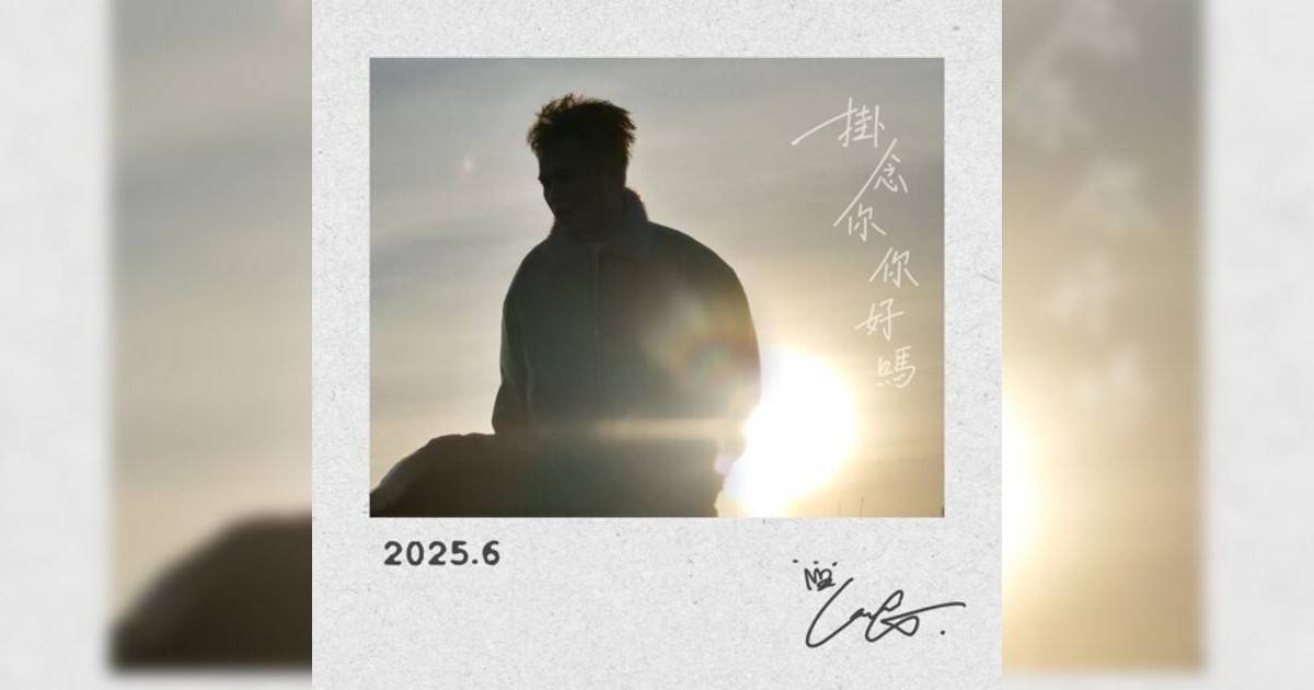 KING 吳崇銘新歌《掛念你 你好嗎》｜歌詞＋新歌試聽及KING 吳崇銘熱門歌曲推薦