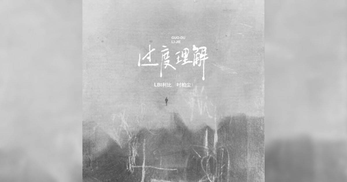LBI利比新歌《過度理解》｜歌詞＋新歌試聽及LBI利比熱門歌曲推薦