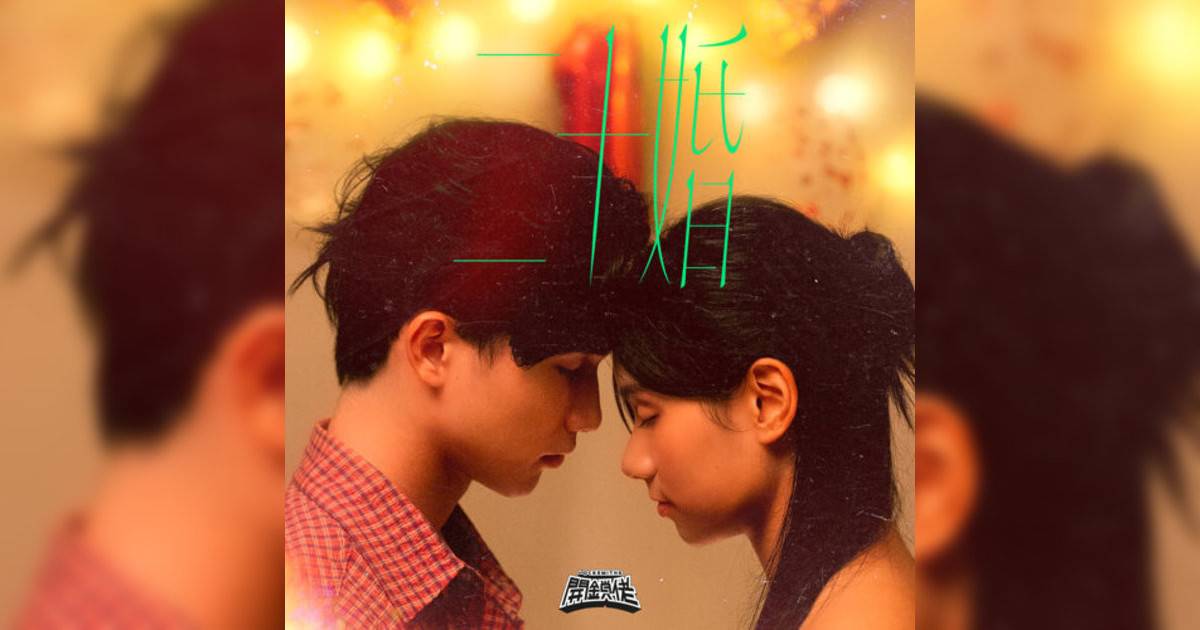 Locksmiths開鎖佬新歌《二十婚》｜歌詞＋新歌試聽及Locksmiths開鎖佬熱門歌曲推薦