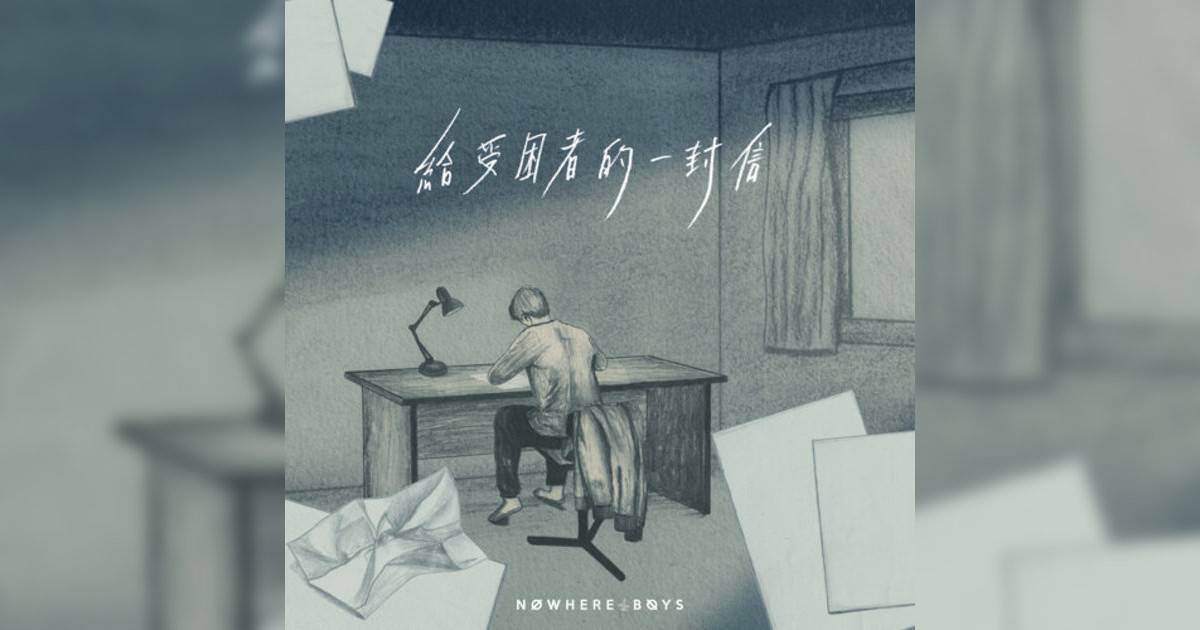 Nowhere Boys新歌《給受困者一封信》｜歌詞＋新歌試聽及Nowhere Boys熱門歌曲推薦