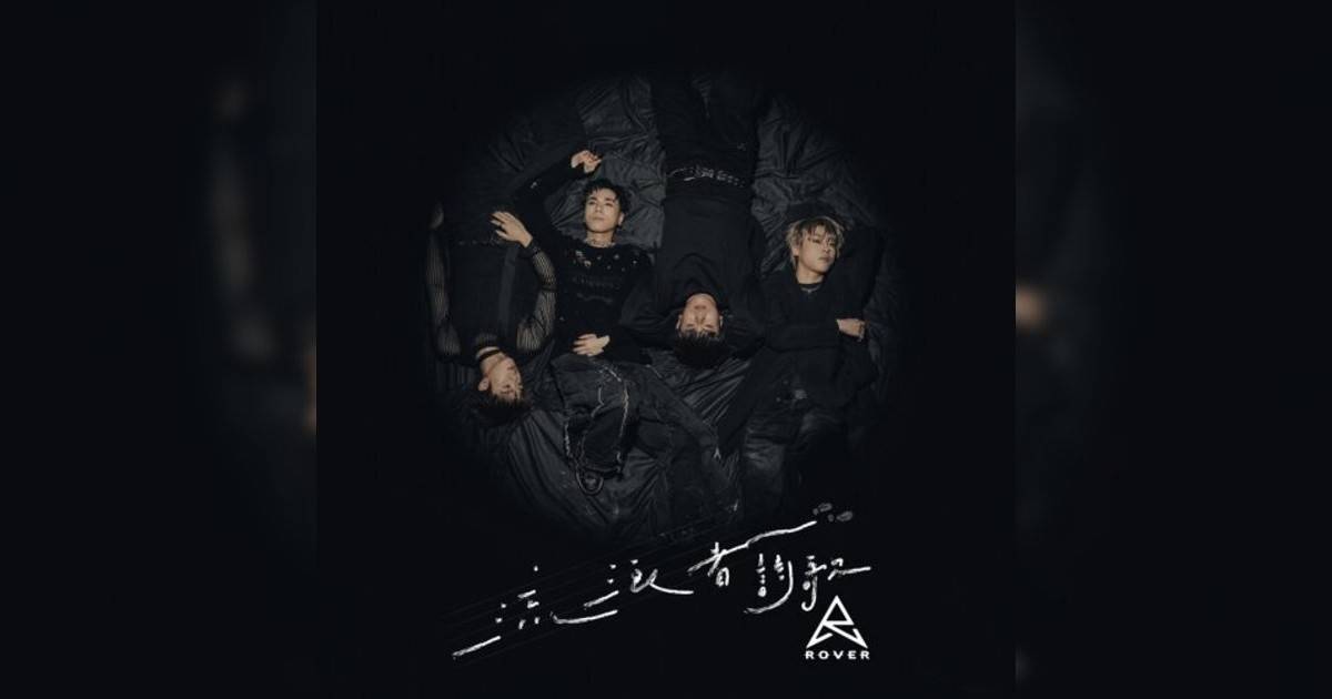 ROVER新歌《流浪者詩歌》｜歌詞＋新歌試聽及ROVER熱門歌曲推薦