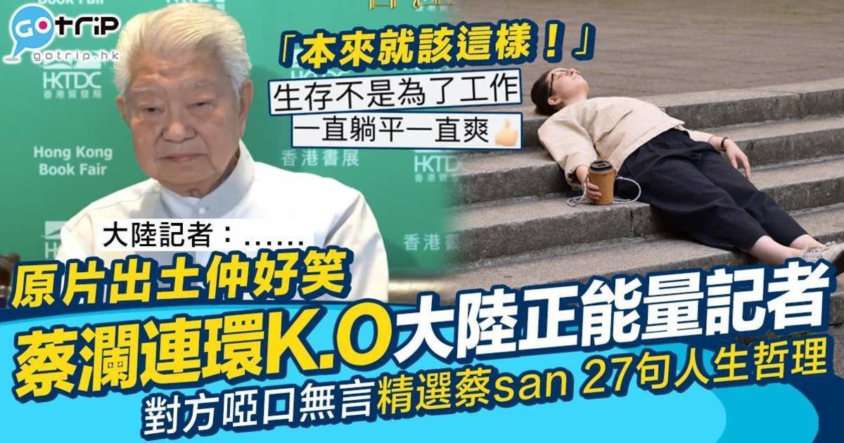 蔡瀾離世｜回顧才子27大金句　回應躺平論「本來就該這樣」　內地記者口啞啞