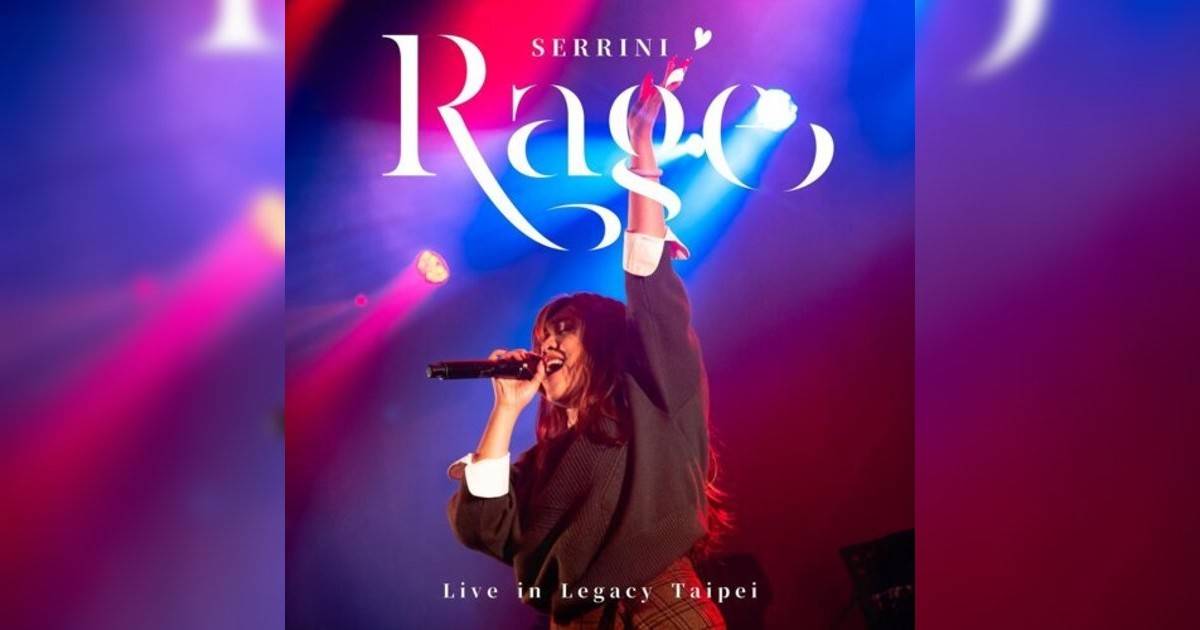 Serrini新歌《地火 (Live in Legacy Taipei)》｜歌詞＋新歌試聽及Serrini熱門歌曲推薦