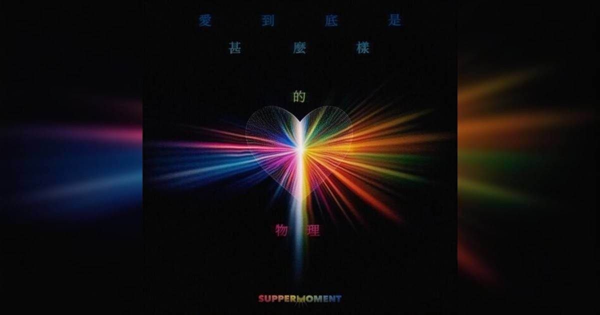 Supper Moment新歌《愛到底是甚麼樣物理》｜歌詞＋新歌試聽及Supper Moment熱門歌曲推薦