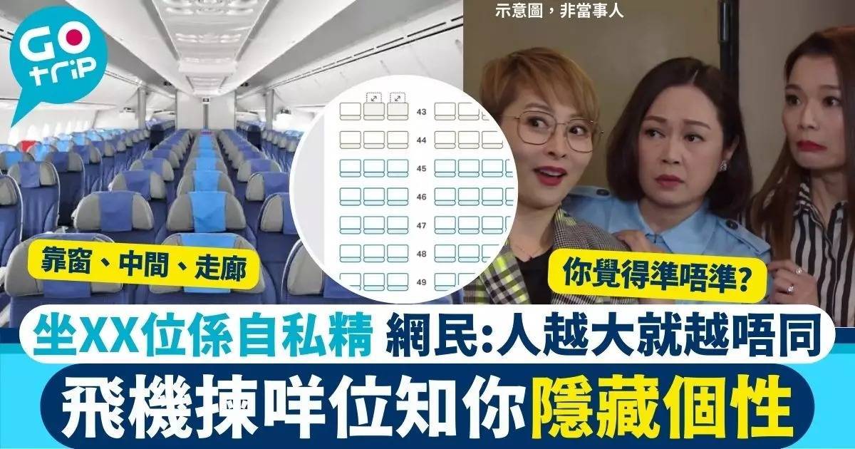 搭飛機鍾意坐乜位知你嘅隱藏個性　網民：人越大就會揀走廊位