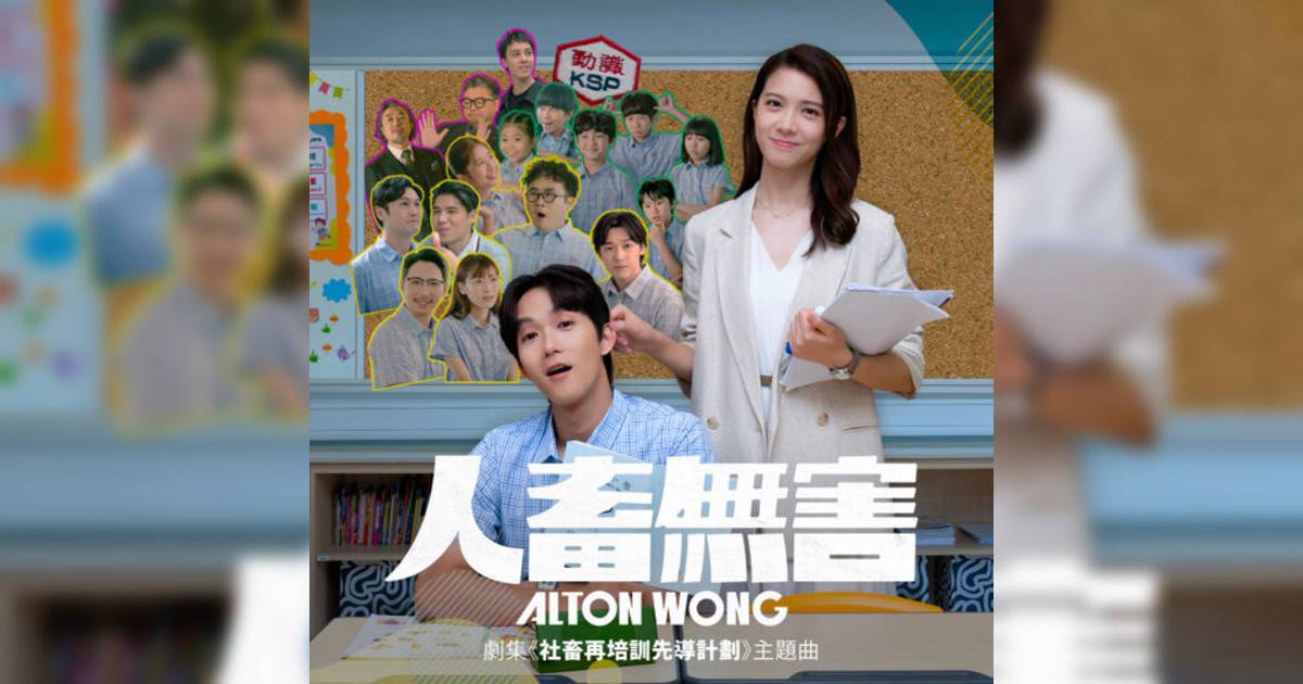 王智德 (Alton Wong)新歌《人畜無害(ViuTV劇集 「社畜再培訓先導計劃」主題曲)》｜歌詞＋新歌試聽及王智德 (Alton Wong)熱門歌曲推薦
