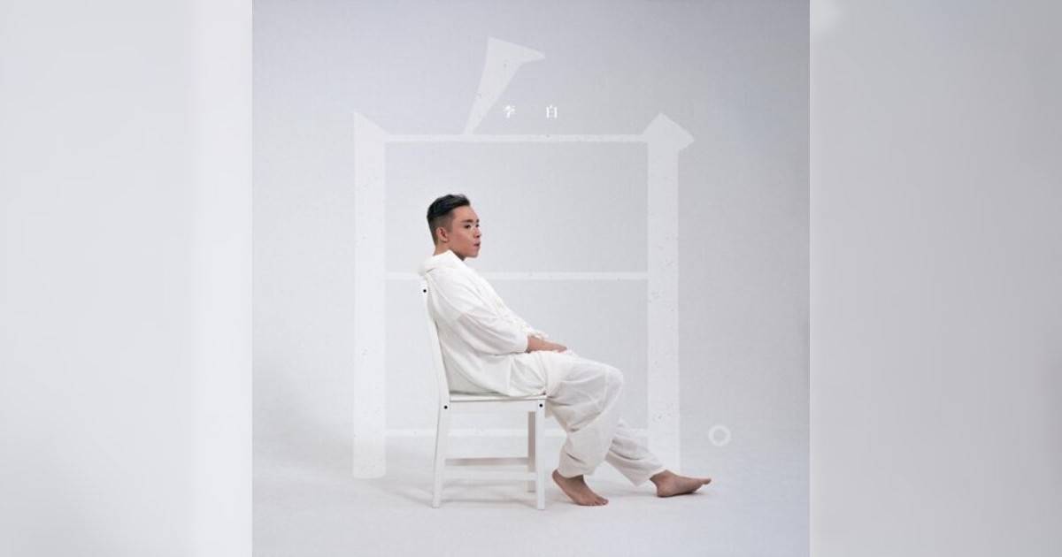 李白 (Brad Li)新歌《白》｜歌詞＋新歌試聽及李白 (Brad Li)熱門歌曲推薦