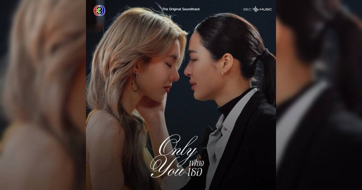 ออม กรณ์นภัส新歌《ระยะไกลของดวงจันทร์ – From “เพียงเธอ Only You”》｜歌詞＋新歌試聽及ออม กรณ์นภัส熱門歌曲推薦