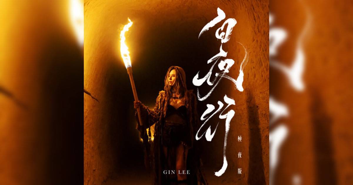李幸倪 (Gin Lee)新歌《白夜行 – 極夜版》｜歌詞＋新歌試聽及李幸倪 (Gin Lee)熱門歌曲推薦