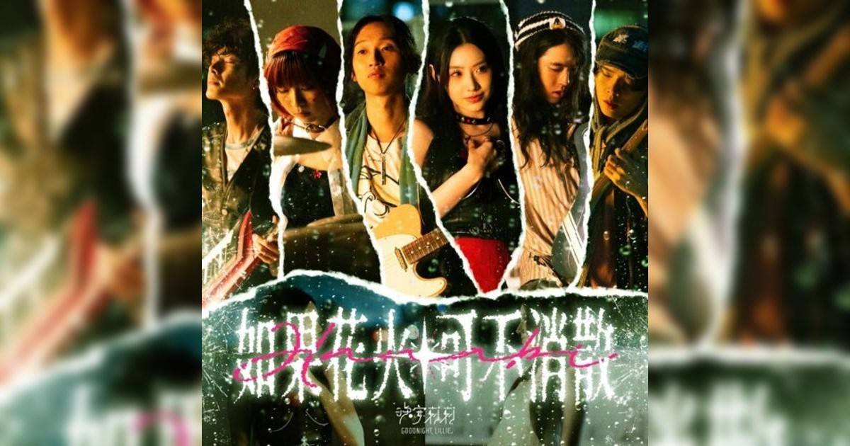 晚安莉莉 (Goodnight, Lillie)新歌《如果花火可不消散》｜歌詞＋新歌試聽及晚安莉莉 (Goodnight, Lillie)熱門歌曲推薦