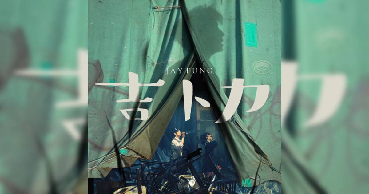 馮允謙 (Jay Fung)新歌《吉卜力》｜歌詞＋新歌試聽及馮允謙 (Jay Fung)熱門歌曲推薦